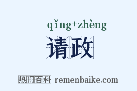 请政是什么意思的图片